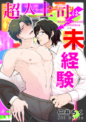 超人上司は未経験 【短編】