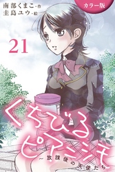 [カラー版]くちびるピアニシモ～放課後の天使たち 21巻〈心音④〉