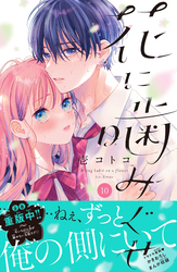 花に噛みぐせ　分冊版（１０）