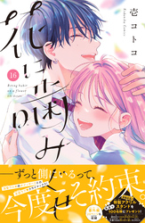 花に噛みぐせ　分冊版（１６）