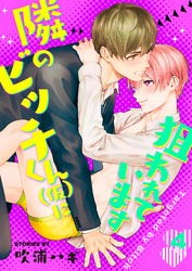 隣のビッチくん（仮）に狙われています　4巻