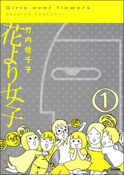 花より女子（分冊版）