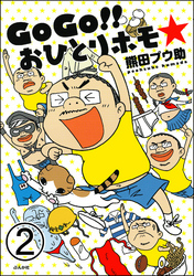 GoGo！！ おひとりホモ☆（分冊版）　【第2話】