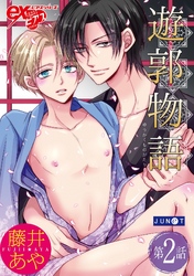 遊郭物語 第2話