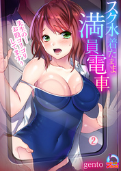 スク水着たまま満員電車～先生の…お股ゴリゴリしてますぅ～(2)