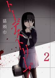 トーデストリープ　2話