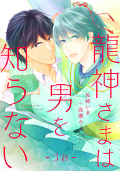 龍神さまは男を知らない 分冊版 3