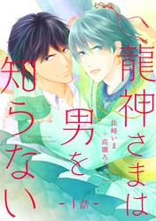 龍神さまは男を知らない 分冊版 4