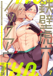 鉄壁虎穴ノックアウト　7巻