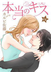 本当のキス 14巻