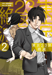 東京２３区絶滅 2