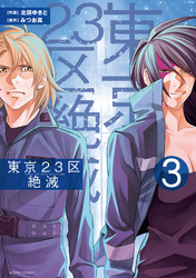 東京２３区絶滅 3