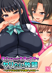 奉仕するのが幸福な世界でヤリたい放題 ～いつでもどこでも即ハメOK～ （5）