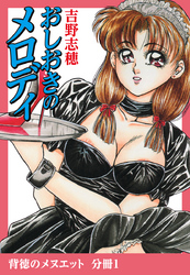 背徳のメヌエット　分冊版