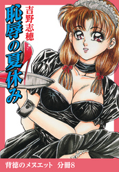 背徳のメヌエット　分冊版8　恥辱の夏休み