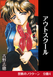 禁断のノクターン　分冊版4　アウトスクール