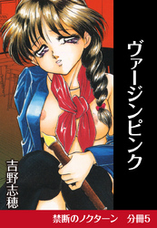 禁断のノクターン　分冊版5　ヴァージンピンク