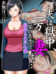 夫は獄中、一方妻は…～大家の息子に寝取られた人妻～（フルカラー）（4）