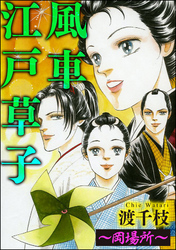 風車江戸草子（分冊版）～岡場所～