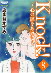 Knock！～心の扉をあけて～（分冊版）　【第8話】