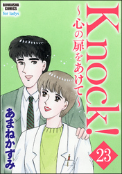 Knock！～心の扉をあけて～（分冊版）　【第23話】