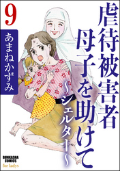 虐待被害者母子を助けて～シェルター～（分冊版）　【第9話】