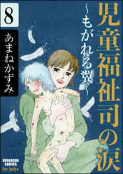 児童福祉司の涙～もがれる翼～（分冊版）　【第8話】