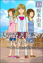 児童養護施設の子どもたち（分冊版）　【第10話】