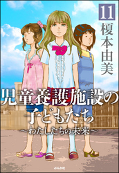 児童養護施設の子どもたち（分冊版）　【第11話】