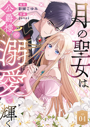 月の聖女は公爵様の溺愛で輝く