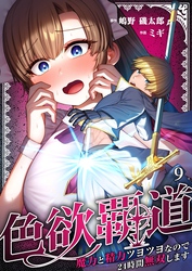 色欲覇道～魔力と精力ツヨツヨなので２４時間無双します～９