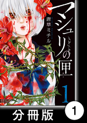 マシュリの匣【分冊版】1