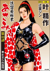 仕留屋稼業あさみ（分冊版）　【第44話】