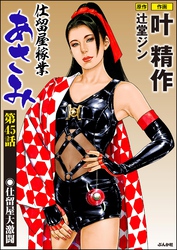 仕留屋稼業あさみ（分冊版）　【第45話】