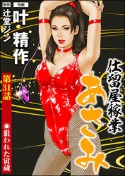 仕留屋稼業あさみ（分冊版）　【第31話】