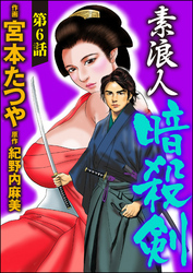 素浪人暗殺剣（分冊版）　【第6話】