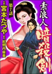 素浪人暗殺剣（分冊版）　【第7話】