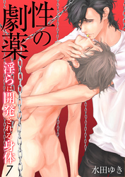 性の劇薬～淫らに開発される身体～（7）