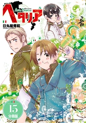 ヘタリア Axis Powers 【分冊版】 15