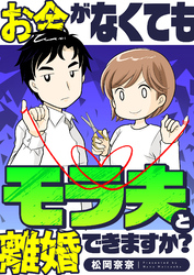 お金がなくてもモラ夫と離婚できますか？(3)